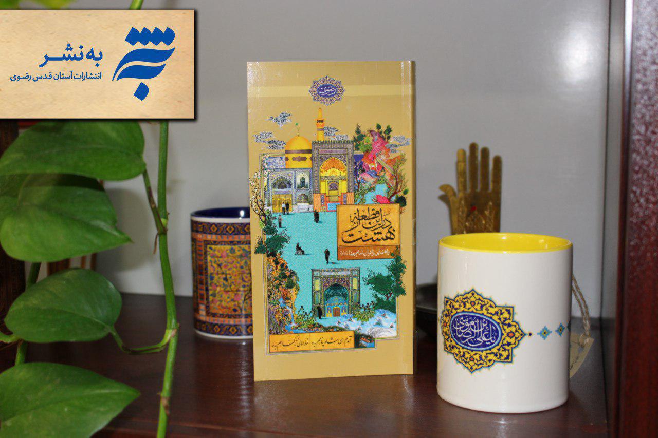 در این قطعه از بهشت؛ راهنمای جامع زائران امام رضا (ع)