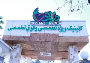 افزایش مراجعه کنندگان به کلینیک ویژه بیمارستان امام علی (ع)