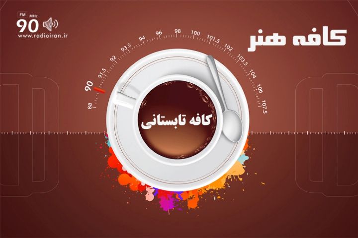 کارگردان پروژه &laquo;سی&raquo; در &laquo;کافه هنر&raquo;
