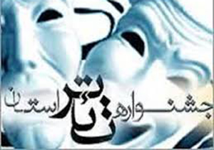 برگزاری جشنواره تئاتر استان فارس در شیراز
