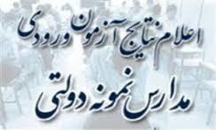 اعلام نتایج آزمون ورودی مدارس نمونه دولتی استان هرمزگان