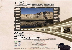 برپایی نمایشگاه عکس های برگزیده جشنواره ملی عکس حیران در اردبیل