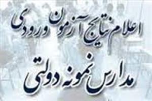 اعلام نتایج ورودی مدارس نمونه دولتی استان گیلان