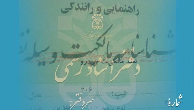 سند برگ سبز خودرو؛ قصه&zwnj;ای که ظاهرا سر دراز دارد