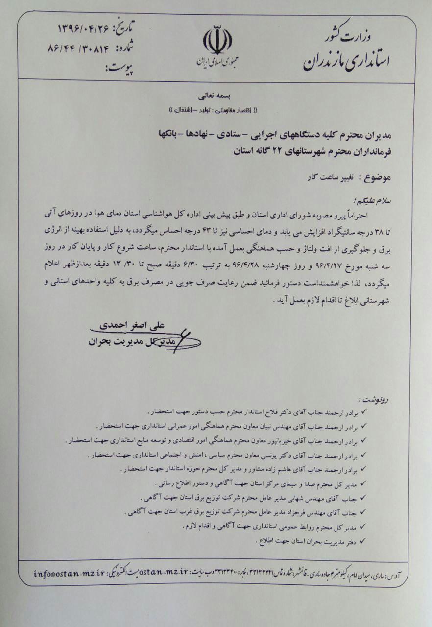 تغییر ساعات کار ادارات مازندران به علت گرما+ تصویر تغییر ساعات کار ادارات مازندران به علت گرما+ تصویر