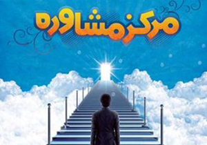 افتتاح مرکز تخصصی مشاوره خانواده در چادگان