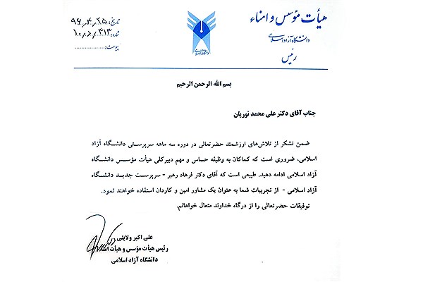 اهمیت و حساسیت نقش دبیر کلی هیأت مؤسس دانشگاه آزاد اسلامی