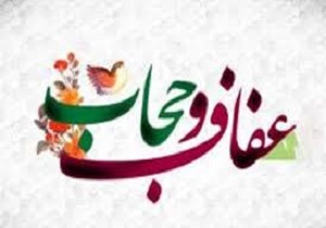 برگزاری همایش فرهنگ "حجاب و عفاف" در بانه