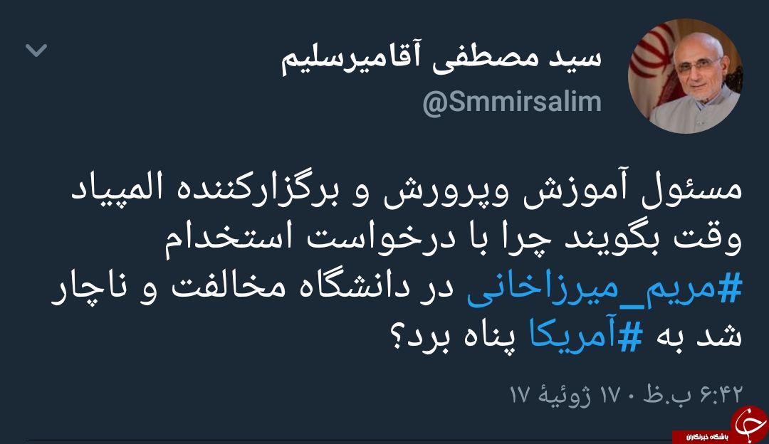 انتقاد میرسلیم از بی مهری دولت وقت به مریم میرزاخانی +توئیت انتقاد میرسلیم از بی مهری دولت وقت به مریم میرزاخانی +توئیت