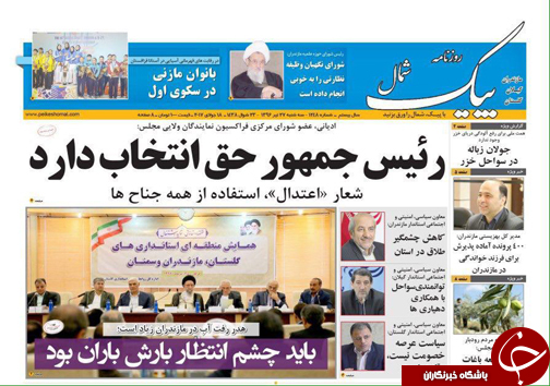 صفحه نخست روزنامه&zwnj;های استان سه شنبه ۲۷ تیر