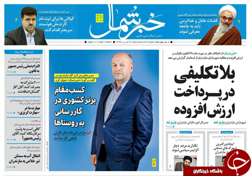 صفحه نخست روزنامه&zwnj;های استان سه شنبه ۲۷ تیر