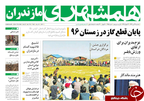 صفحه نخست روزنامه&zwnj;های استان سه شنبه ۲۷ تیر