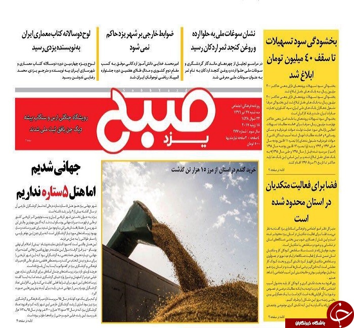 صفحه نخست روزنامه های استان یزد