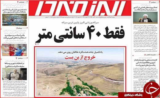 نیم صفحه نخست روزنامه استانی؛