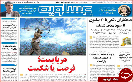 نیم صفحه نخست روزنامه استانی؛