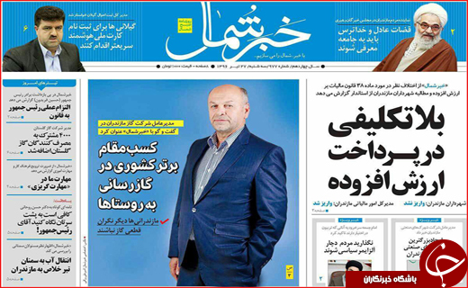نیم صفحه نخست روزنامه استانی؛