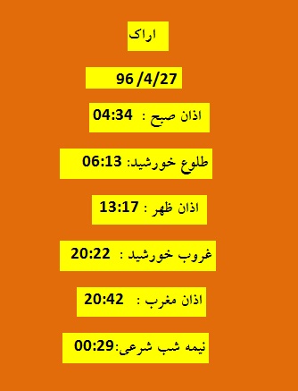 اوقات شرعی سه شنبه 27 تیر 96 به افق اراک