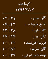 اوقات شرعی کرمانشاه / سه شنبه 27 تیر