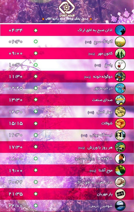 برنامه&zwnj;های امروز صدای شبکه آفتاب