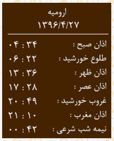 اوقات شرعی سه شنبه 27 تیر ماه به افق ارومیه