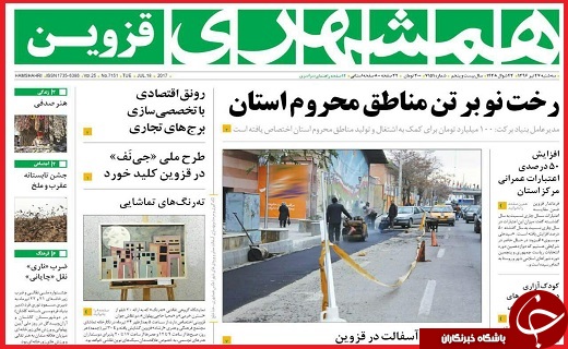 صفحه نخست روزنامه استان قزوین سه شنبه بیست و هفتم تیر