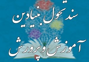 سند تحول بنیادین در انتظارناجی/ اهدافی که در نقاب تحول گم شده اند
