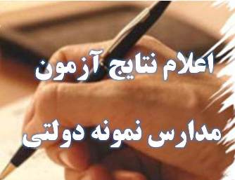 نتایج آزمون ورودی مدارس نمونه دولتی استان همدان / پذیرش بیش از 3 هزار همدانی