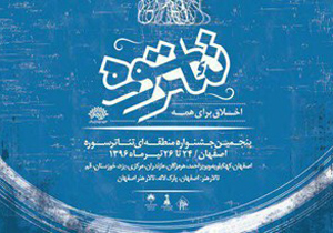 راه‌یابی نمایندگان اصفهان به جشنواره تئاتر سوره