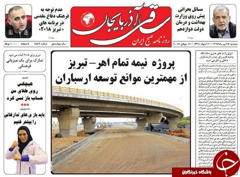 صفحه نخست روزنامه استان&zwnj;آذربایجان شرقی سه شنبه 26 تیر ماه