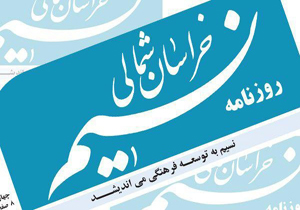 نسیم خراسان شمالی روزنامه شد