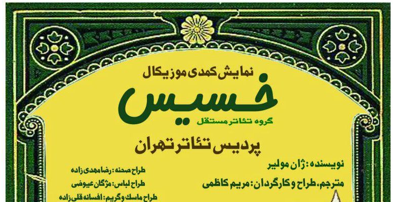 رونمایی از &laquo;خسیس&raquo; در سالن اصلی پردیس تئاتر تهران