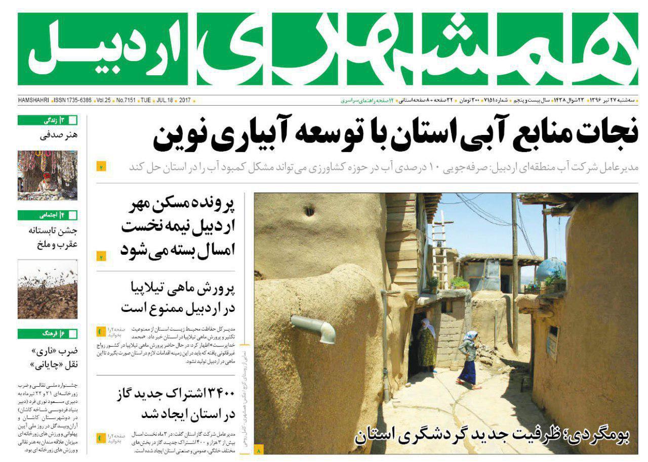 صفحه نخست روزنامه های اردبیل سه شنبه 27 تیر ماه