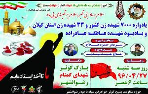 برگزاری یادواره شهدای زن در رضوانشهر
