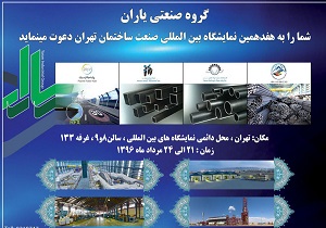 حضور مجتمع فولاد بافق در هفدهمین نمایشگاه بین المللی صنعت ساختمان