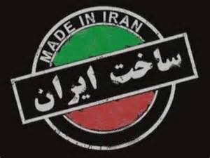 برپایی نمایشگاه کالای ایرانی با عنوان "ساخت ایران"