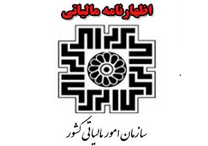 رشد دریافت اظهار نامه‌های مالیاتی استان