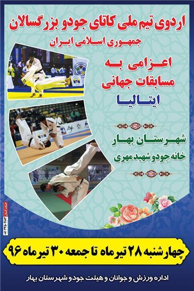 بهار میزبان اردوی تیم ملی جودوی بزرگسالان ایران