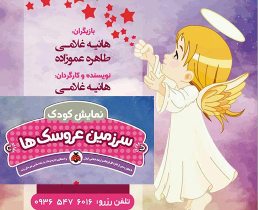 اجرای مجدد نمایش سرزمین عروسک ها