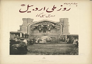 ثبت روز استان اردبیل در تقویم ملی