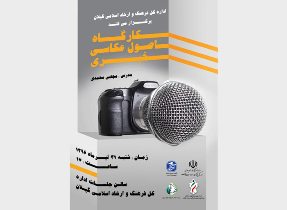 برگزاری کارگاه تخصصی اصول عکاسی