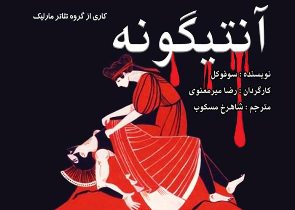 اجرای نمایش آنتیگونه در رشت