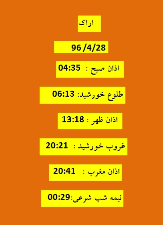 اوقات شرعی چهارشنبه 28 تیر 96 به افق اراک