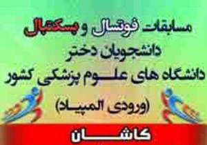 کاشان میزبان مسابقات فوتسال و بسکتبال دانشجویان علوم پزشکی کشور
