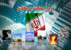 همایش بزرگداشت روز صنعت و معدن در شهرکرد