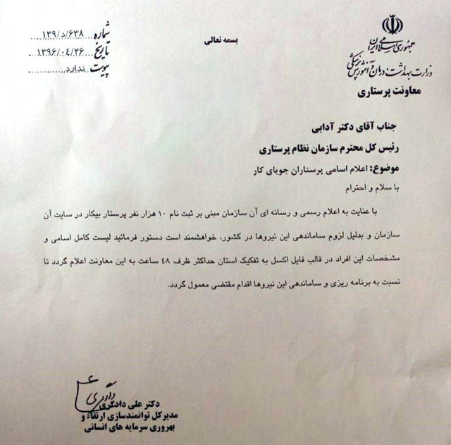 درخواست وزارت بهداشت از نظام پرستاری برای معرفی پرستاران جویای کار