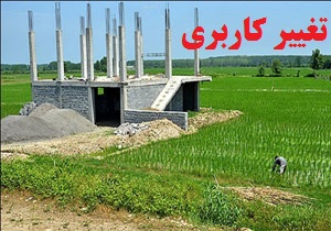 برخورد با تغییر کاربری در خرم‌آباد