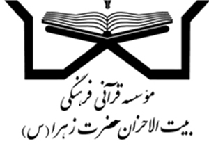 مؤسسه قرآنی بیت الاحزان جهرم فعال‌ترین شعبه کشور شناخته شد