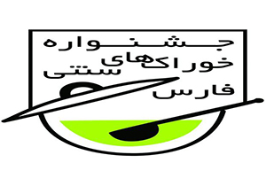 جشنواره خوراک‌های سنتی فارس در شیراز