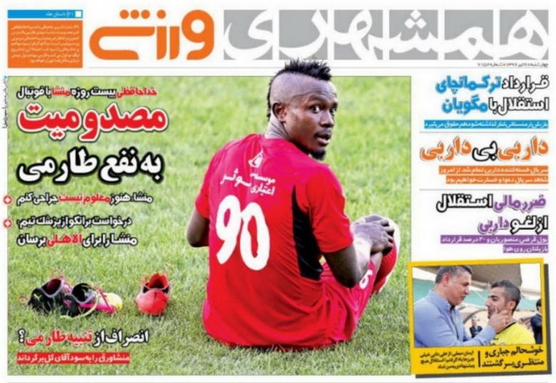 نیم صفحه روزنامه&zwnj;های ورزشی بیست و هشتم تیر