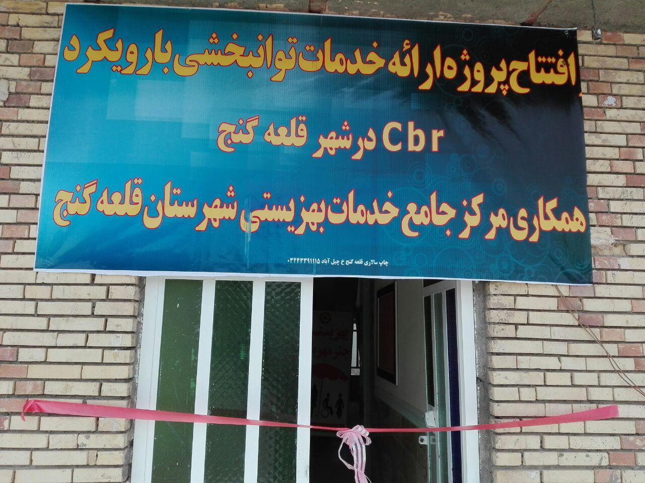 افتتاح همزمان طرح Cbr در قلعه گنج و 7 شهر دیگر استان کرمان